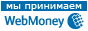 Я принимаю Webmoney